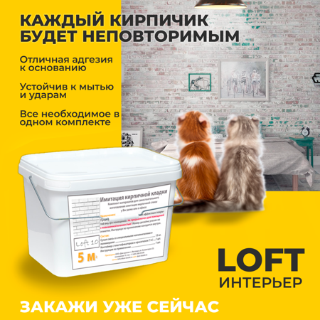 Кирпич лофт, комплект материалов Loft 10