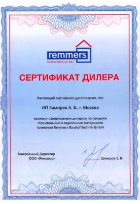 сертификат, Remmers