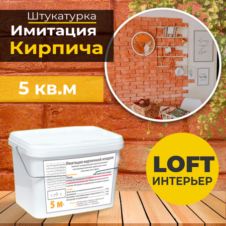 Кирпич лофт, комплект материалов Loft 1