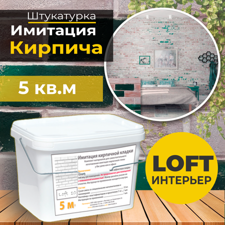 Кирпич лофт, комплект материалов Loft 10