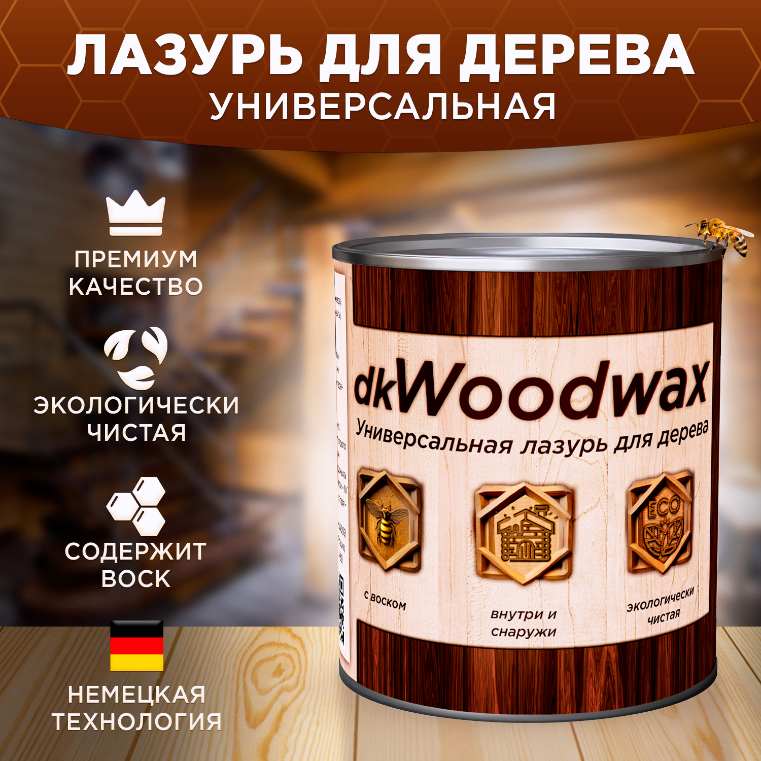 dkWoodwax - антисептик для древесины, который защищает и украшает.